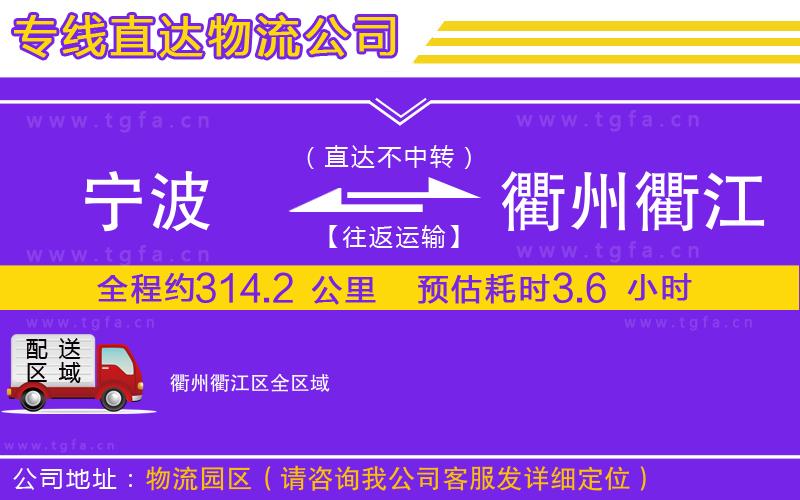 寧波到衢州衢江區(qū)物流公司