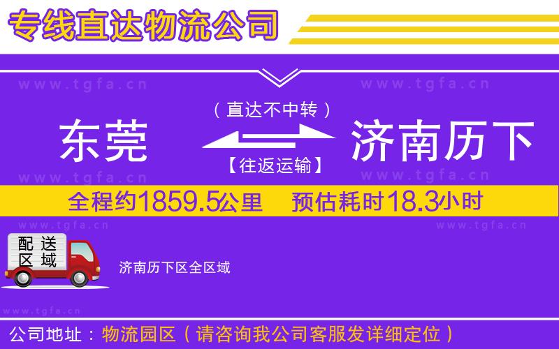 東莞到濟南歷下區(qū)物流公司