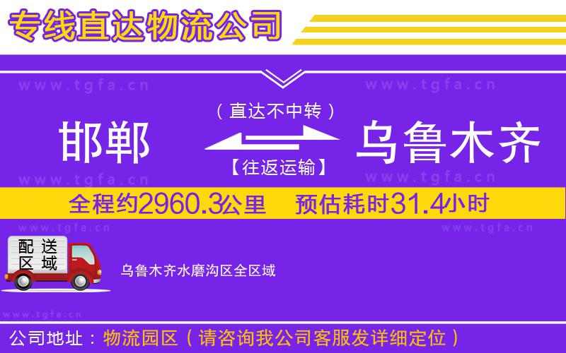 邯鄲到烏魯木齊水磨溝區(qū)物流專線