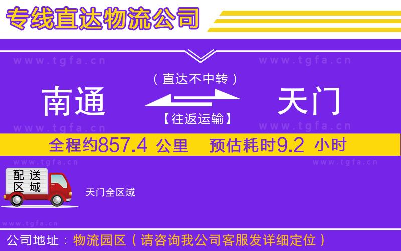 南通到天門物流公司