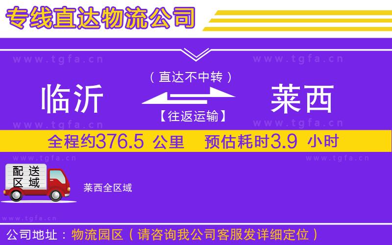 臨沂到萊西物流專線