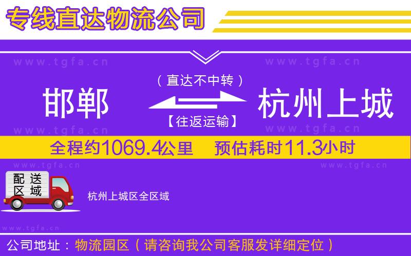 邯鄲到杭州上城區(qū)物流公司