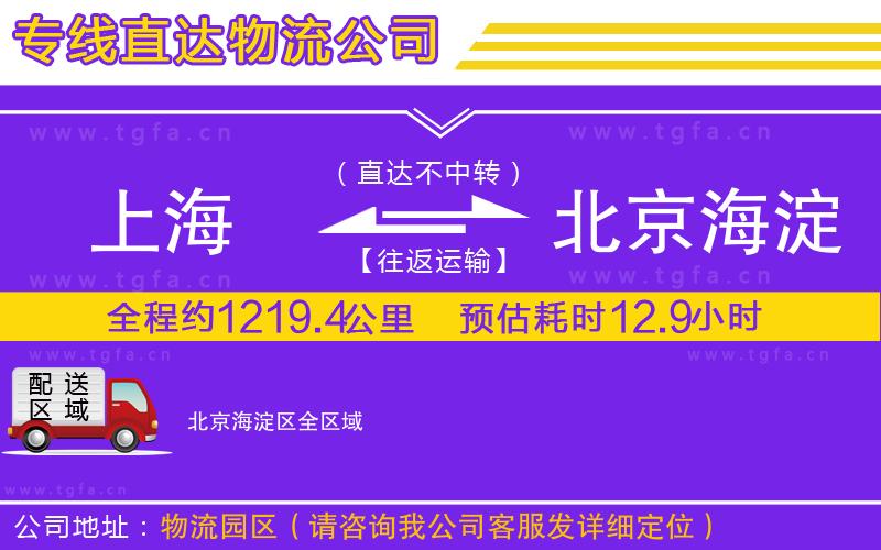 上海到北京海淀區(qū)物流公司