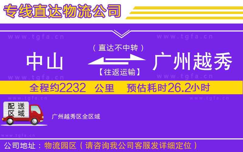 中山到廣州越秀區(qū)物流專(zhuān)線