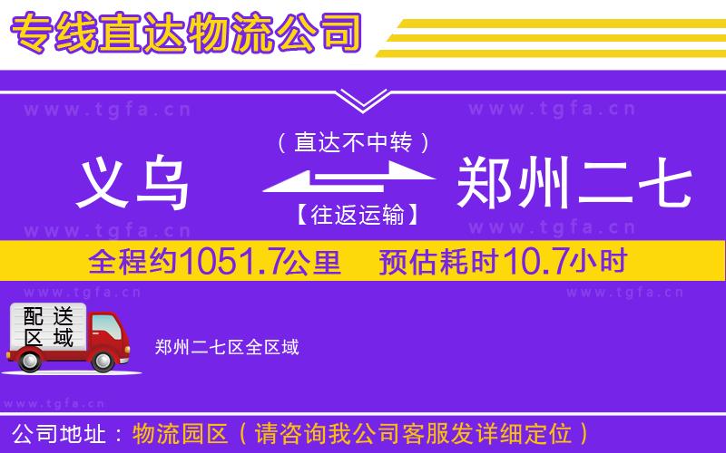 義烏到鄭州二七區(qū)物流公司