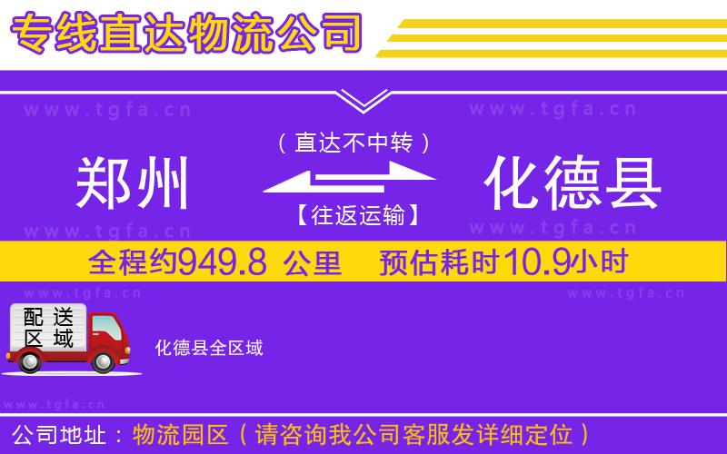 鄭州到化德縣物流專線