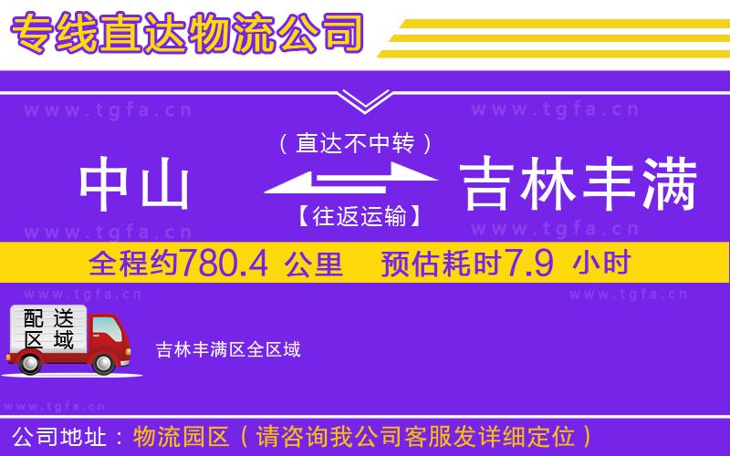 中山到吉林豐滿(mǎn)區(qū)物流專(zhuān)線