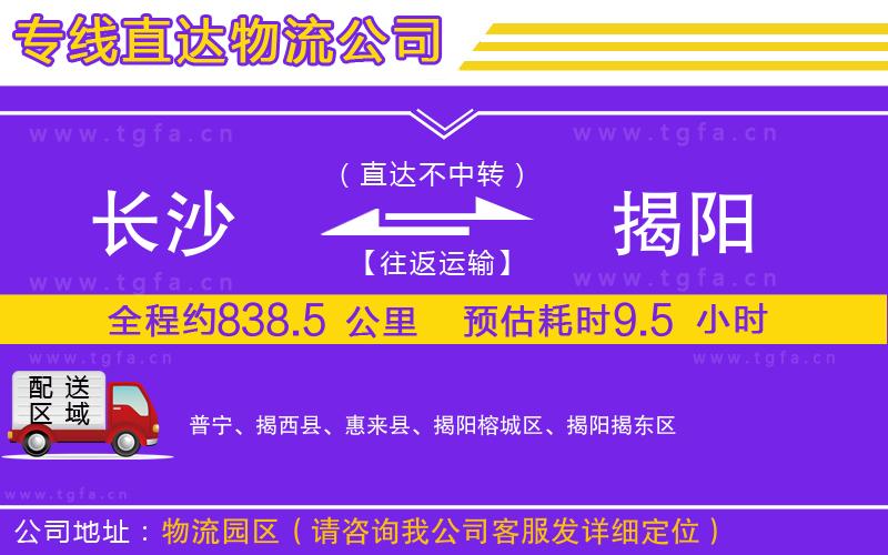 長沙到揭陽物流專線