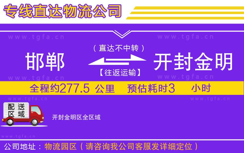 邯鄲到開封金明區(qū)物流公司
