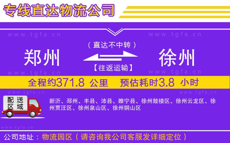 鄭州到徐州物流專線