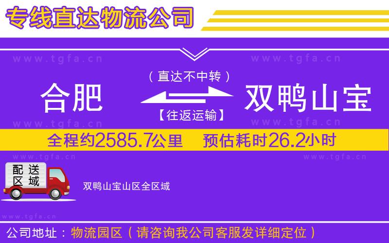 合肥到雙鴨山寶山區(qū)物流公司