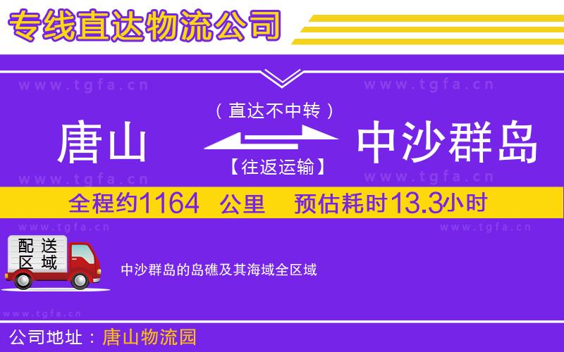 唐山到中沙群島的島礁及其海域貨運(yùn)公司