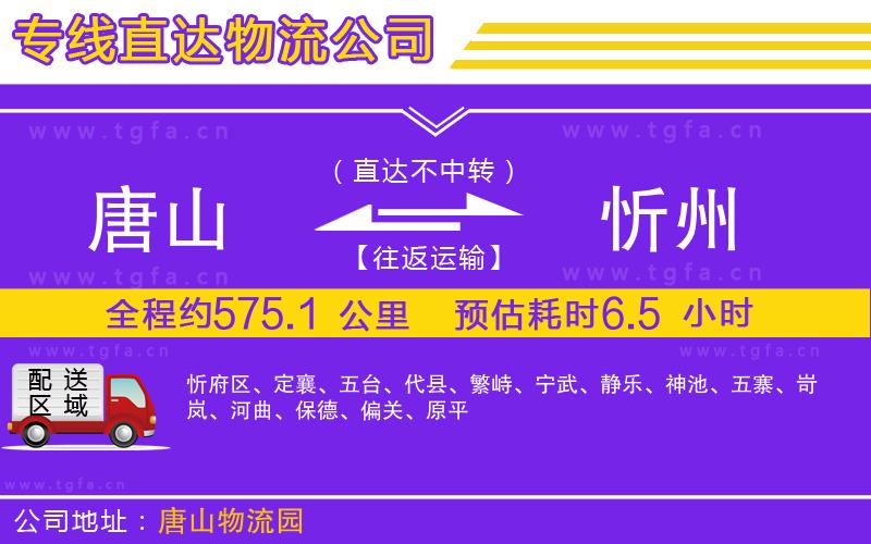 唐山到忻州物流公司