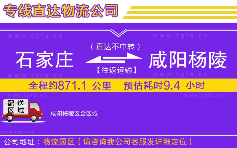 石家莊到咸陽楊陵區(qū)物流公司