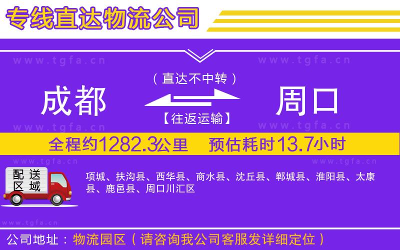 成都到周口物流專線