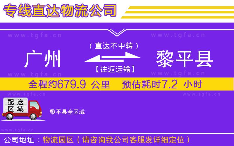 廣州到黎平縣物流公司