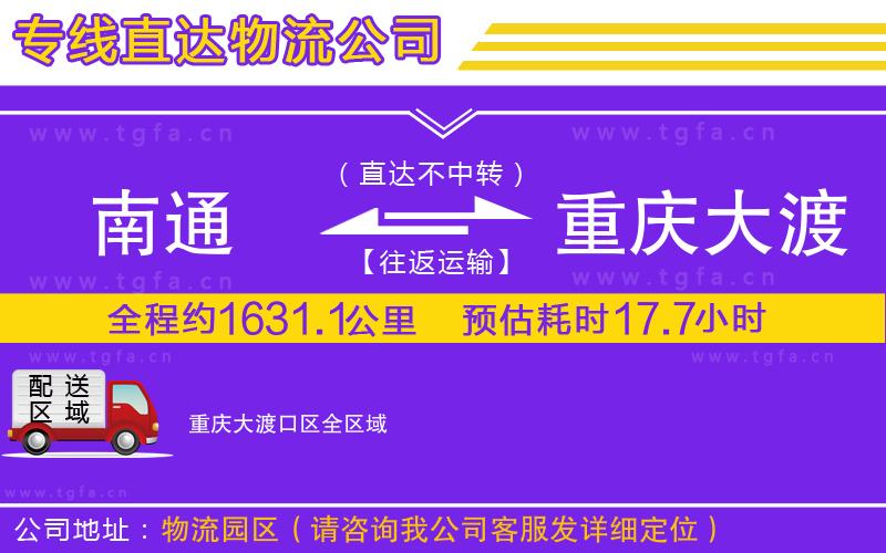 南通到重慶大渡口區(qū)物流公司