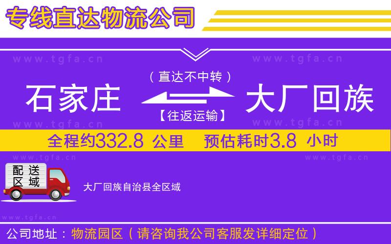石家莊到大廠回族自治縣物流公司