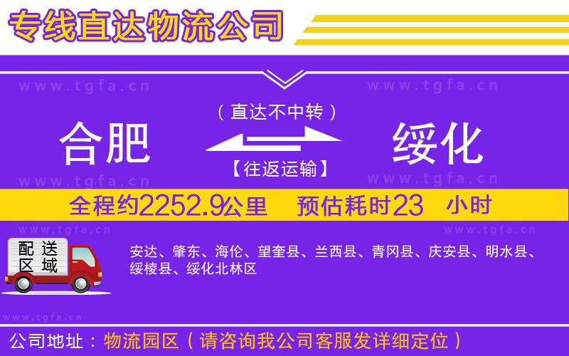 合肥到綏化物流公司