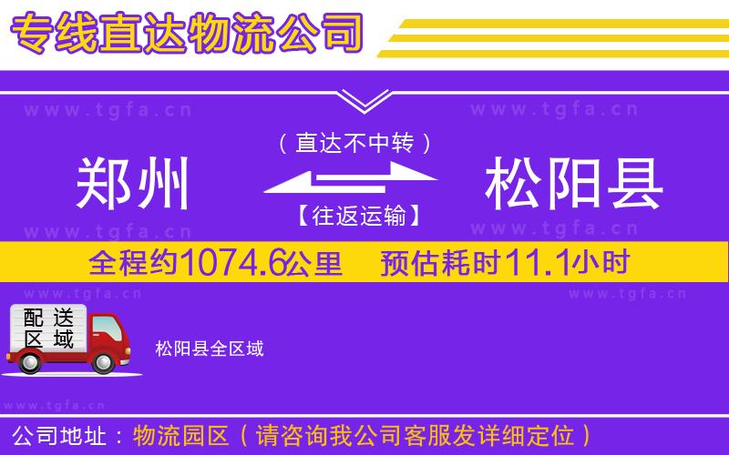 鄭州到松陽(yáng)縣物流專線