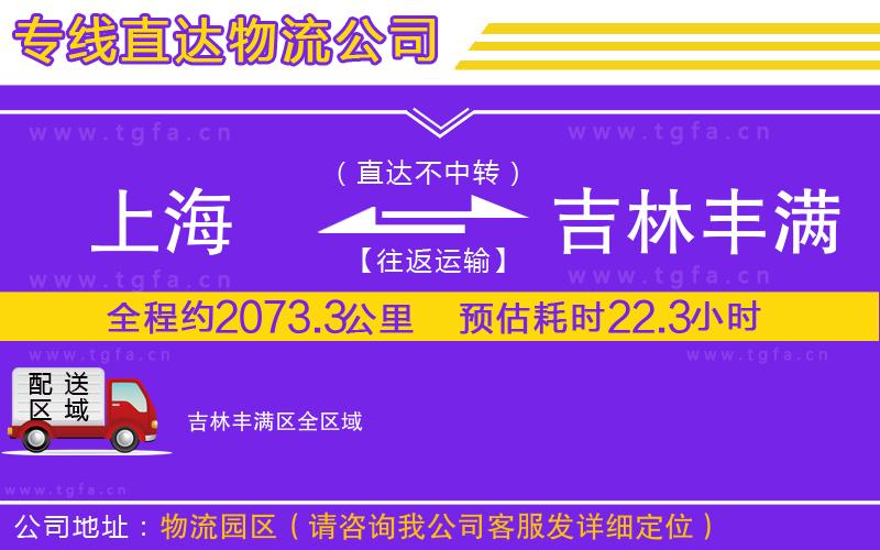 上海到吉林豐滿區(qū)物流專線