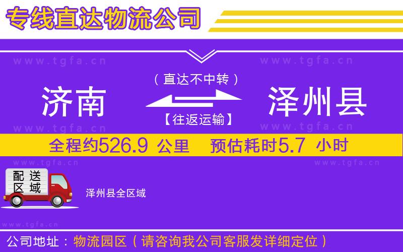 濟南到澤州縣物流公司