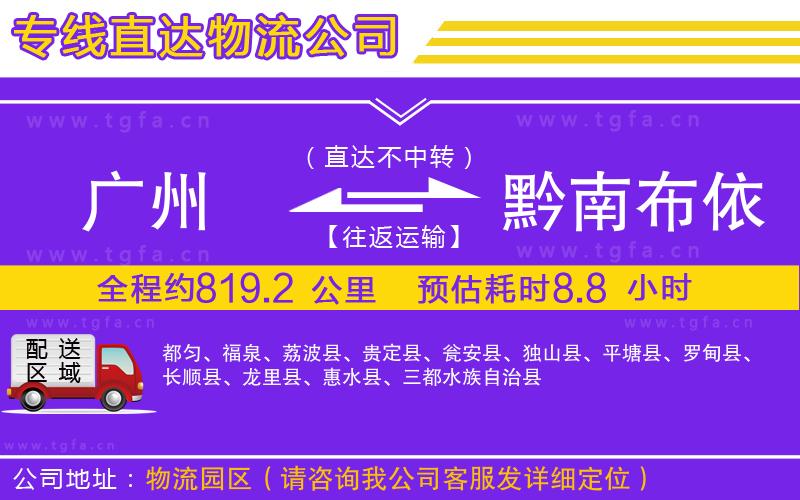 廣州到黔南布依族苗族自治州物流專線