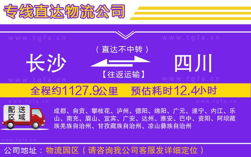 長沙到四川物流公司