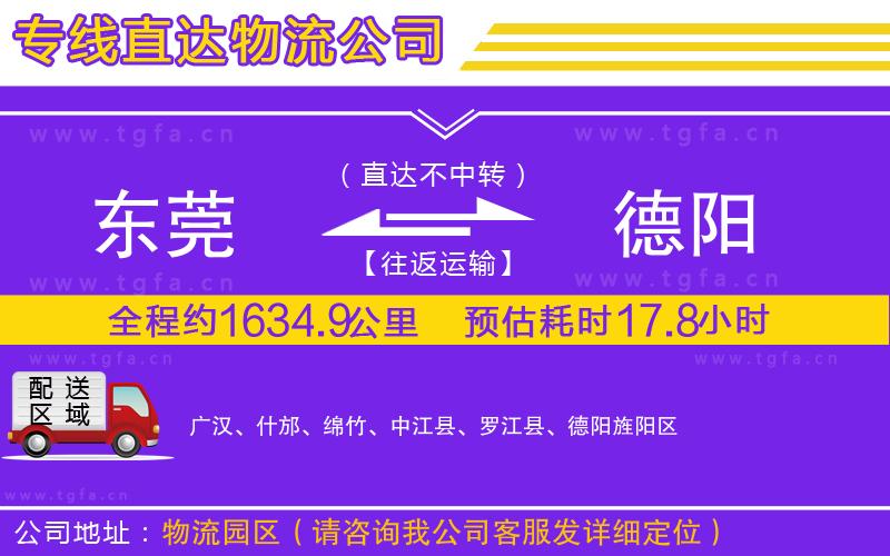 東莞到德陽物流公司