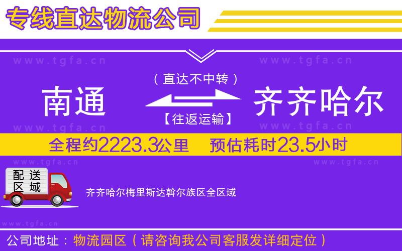 南通到齊齊哈爾梅里斯達斡爾族區(qū)物流專線