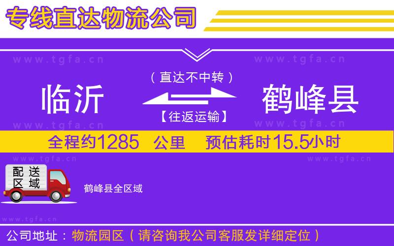 臨沂到鶴峰縣物流公司