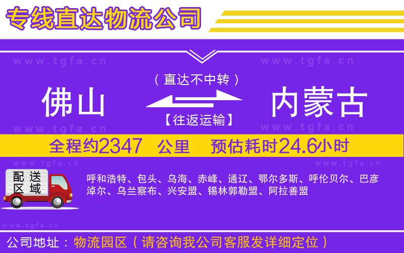 佛山到內(nèi)蒙古物流專線