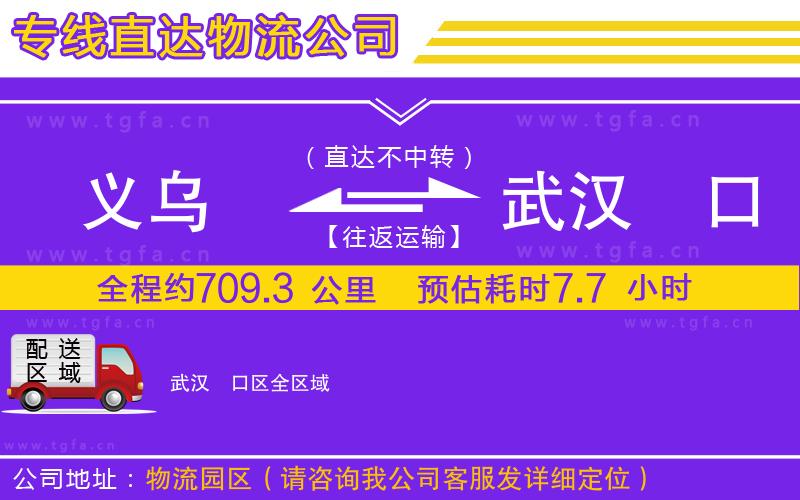 義烏到武漢硚口區(qū)物流公司