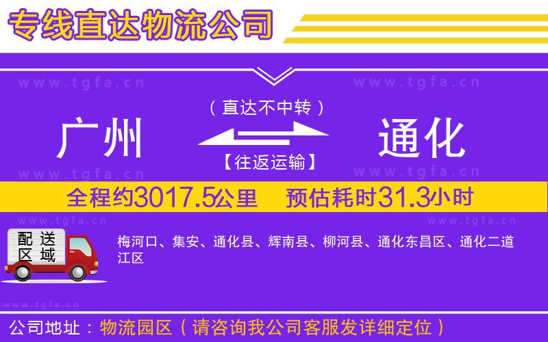 廣州到通化物流專線