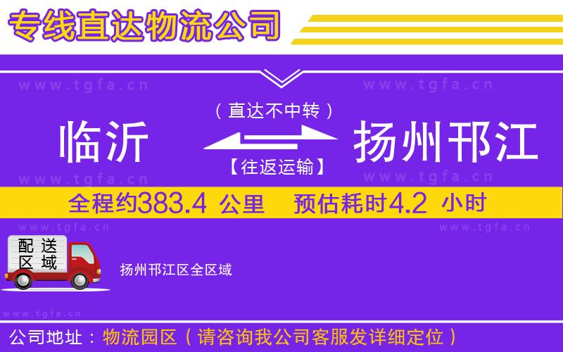 臨沂到揚(yáng)州邗江區(qū)物流專線