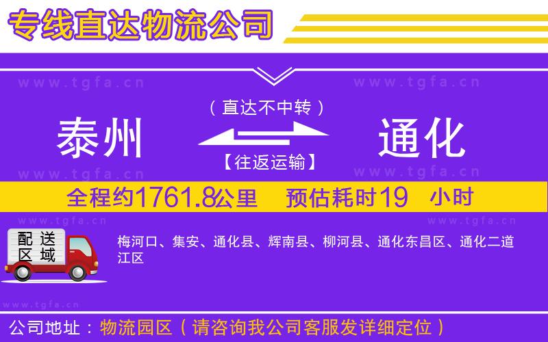 泰州到通化物流專(zhuān)線