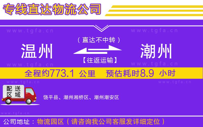 溫州到潮州物流專(zhuān)線