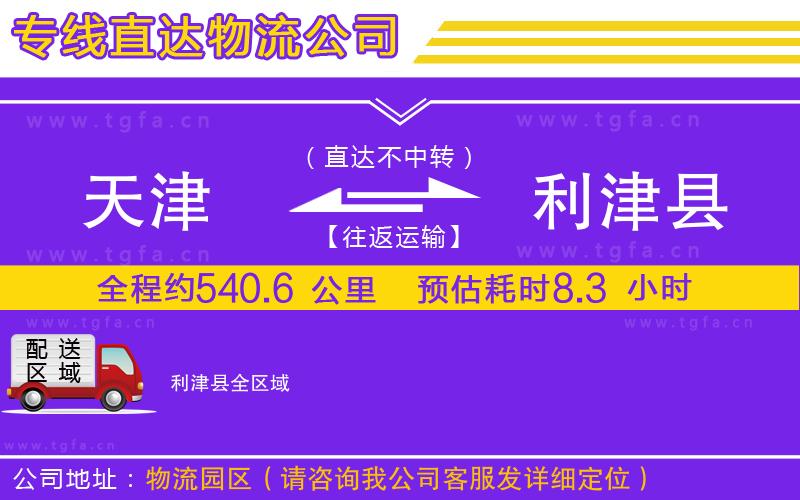 天津到利津縣物流專線