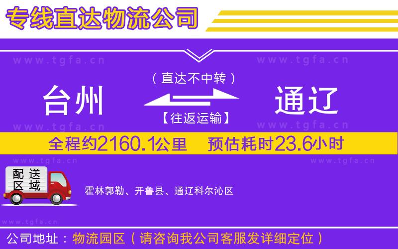 臺(tái)州到通遼物流專線