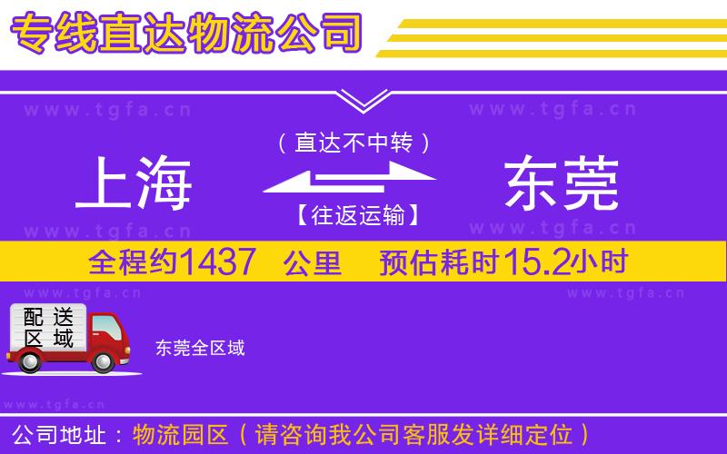 上海到東莞物流公司