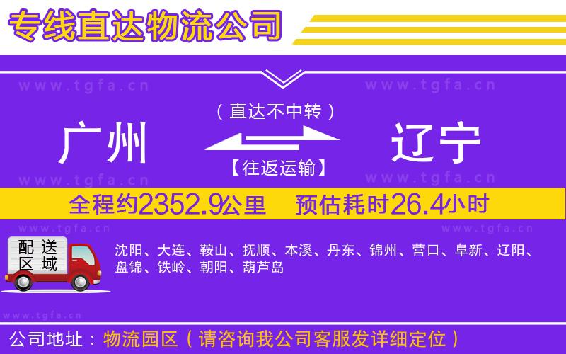 廣州到遼寧物流專線