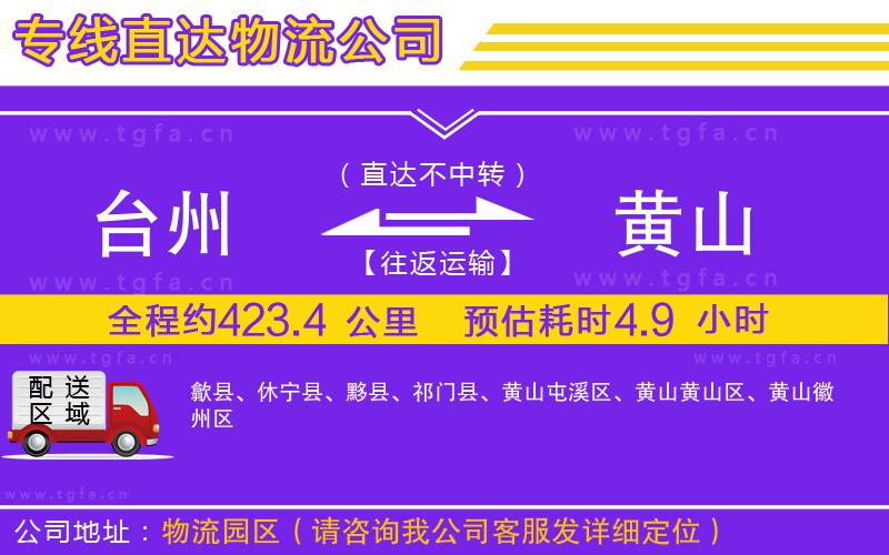 臺州到黃山物流公司