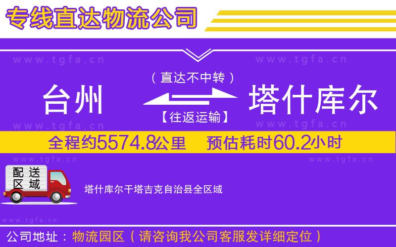 臺(tái)州到塔什庫(kù)爾干塔吉克自治縣物流專(zhuān)線