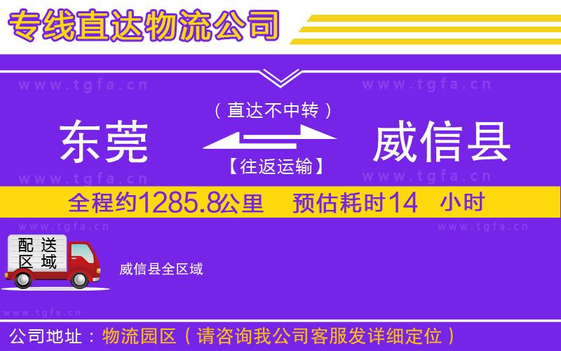 東莞到威信縣物流公司