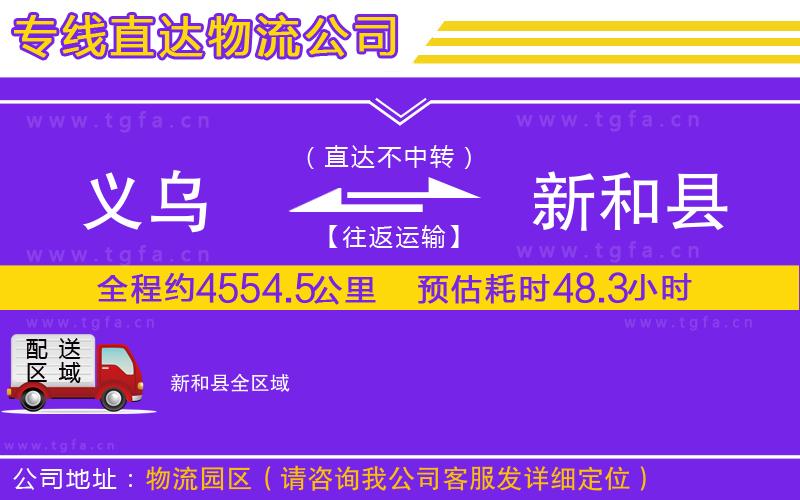 義烏到新和縣物流專線