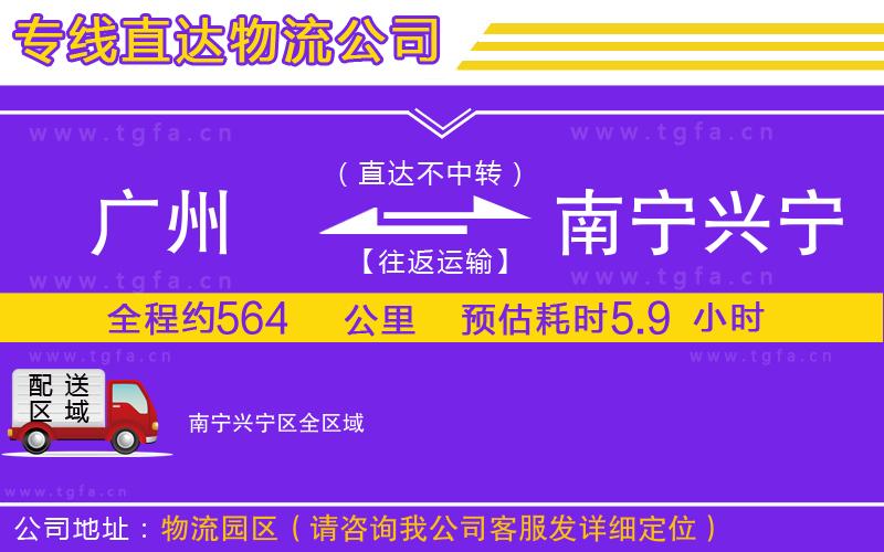 廣州到南寧興寧區(qū)物流公司