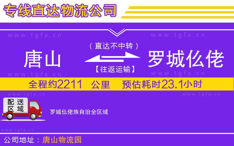 唐山到羅城仫佬族自治物流公司