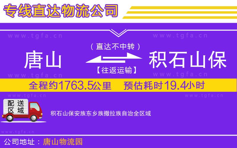 唐山到積石山保安族東鄉(xiāng)族撒拉族自治貨運(yùn)公司