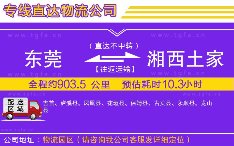 東莞到湘西土家族苗族自治州物流專線