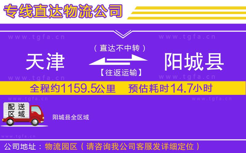 天津到陽(yáng)城縣物流專線